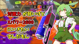 塗り塗りヴァリアブルでXパワー2600に挑戦してみたずんだもん[スプラトゥーン３]