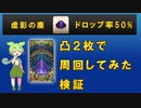 【FGO】 「無尽の塵山」礼装凸２枚で周回してみた【ずんだもん】