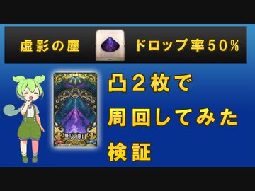 【FGO】 「無尽の塵山」礼装凸２枚で周回してみた【ずんだもん】