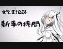 【ぷち雑談】新手の拷問【文字書き日誌】
