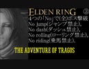 ELDEN RINGを4つの「No」で(全)ボス撃破　トラゴスの大冒険③