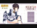ナツメ√END＃23　喫茶ステラと死神の蝶　を思いっきり楽しむ【ゆずソフト】【実況】
