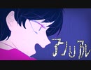 アンリアル　feat.可不