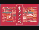 【 ニコカラ 】オノマトペ【 off vocal 】