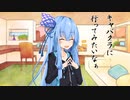 ことのはさんちの日常『キャバクラに行ってみたいなぁ』編【えーあいぼいす劇場】