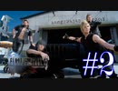 絶対に逃げないFINAL FANTASY XV【part2】
