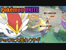 【ポケモンユナイト】ゆっくり実況part78「大暴れウサギ」