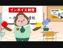 【字幕付き】インボイス制度 説明アニメ：１限目「インボイス制度始まる？！」