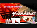 【ダンガンロンパ】 平成魔女裁判 #39
