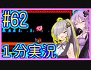 ほぼ１分カービィ #62【星のカービィSDX】【VOICEROID実況】【結月ゆかり&紲星あかり】