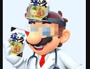 【塩ラーメン】シオラーマリオ【ドクターマリオ】
