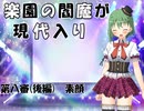 楽園の閻魔が現代入り　第八審(後編)