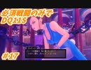 【DQ11S】必須戦闘のみでDQ11S　Part17　【制限プレイ】