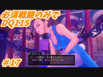 【DQ11S】必須戦闘のみでDQ11S　Part17　【制限プレイ】