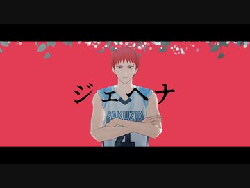 【MMD黒バス】 ジェヘナ 【赤司征十郎】