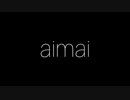 【歌ってみた】aimai(#4)／瀬名航 feat. 初音ミク【アカペラ】