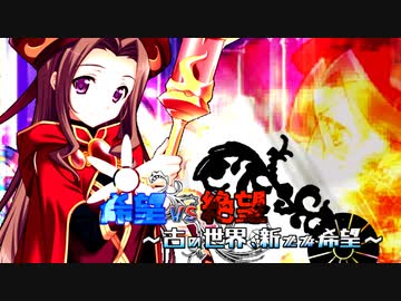 【旧章】希望vs絶望　～古の世界、新たな希望～ part29