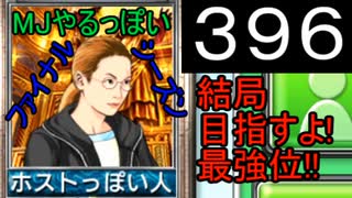 「396」結局目指すよ!最強位!!「MJやるっぽいファイナルシーズン」