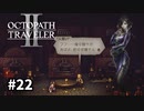 【オクトパストラベラー2】実況動画#22