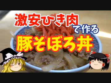 激安ひき肉で作る豚そぼろ丼【ゆっくり実況】