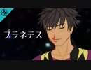 【テイルズオブMMD】プラネテス【春のおっさん祭り前夜祭】