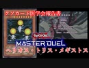 【クソカード医学会報告書】ヘリオス・トリス・メギストス【遊戯王マスターデュエル】