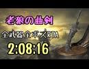 102.ダークソウル3_全ボスRTA_IGT2時間08分16秒_老狼の曲剣1/2
