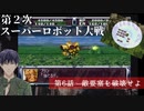 第2次スーパーロボット大戦 第6話 敵要塞を破壊せよ【PS版スーパーロボット大戦コンプリートボックス】Vtuber シャニムケーンロッド