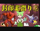 【トルネコ3】ずんだもんの封印素潜り part5