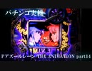 【パチンコ実機】Pアズールレーン THE ANIMATION part14