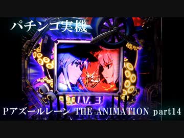 【パチンコ実機】Pアズールレーン THE ANIMATION part14