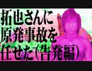 拓也さんに原発事故を任せた（告発編）.end