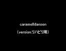 リハビリ用「caramelldansen」