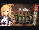 【アイラモルト】人気のアードベッグレギュラーラインナップ5品種飲み比べ【We♡ウイスキー2023】