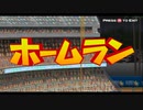 試合観戦　パワメジャ09　WBCモード日韓戦　後編
