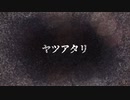 ヤツアタリ/可不【ボカロオリジナル曲】