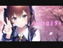 ハルイロミライ / 夏色花梨 (SelfCover)【Synthesizer V】