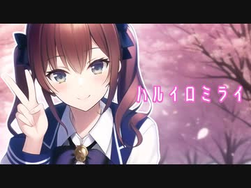 ハルイロミライ / 夏色花梨 (SelfCover)【Synthesizer V】