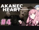 アカネックハート #4【Atomic Heart】