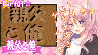 【親父と俺】思い出深いゲームを再び☆part01【ノロコの人9周年】