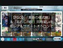 【FGO】「黄昏の儀式剣」＆「忘れじの灰」同時狙いを低レア＆サポートオベロンで