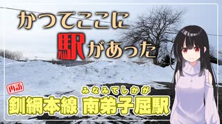 【廃駅から３年】弟子屈町 南弟子屈駅跡を再訪問 【北海道の鉄道】