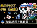 【ロックマン5】最少ジャンプ回数クリアに挑戦 Part16