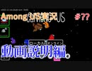 Among USの世界を旅する 動画説明編【A.I.VOICE＋SoftTalkゲーム実況】