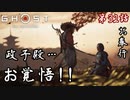 第32話【Ghost of Tsushima】仲間割れ!? VS"政子"「浮世草」【お奉行】