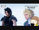 【クライシスコア ‐ファイナルファンタジーⅦ‐ リユニオン 初見実況】ザックスがつないだ想いを知る旅に出ます part18