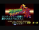 【ゲーム実況】これは投げゲーだ！『ラッシングビート修羅』第１局