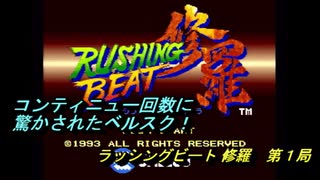 【ゲーム実況】これは投げゲーだ！『ラッシングビート修羅』第１局