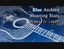 ブルーアーカイブ『Shooting Stars』アコースティックアレンジ