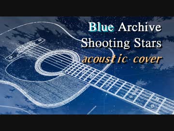 ブルーアーカイブ『Shooting Stars』アコースティックアレンジ